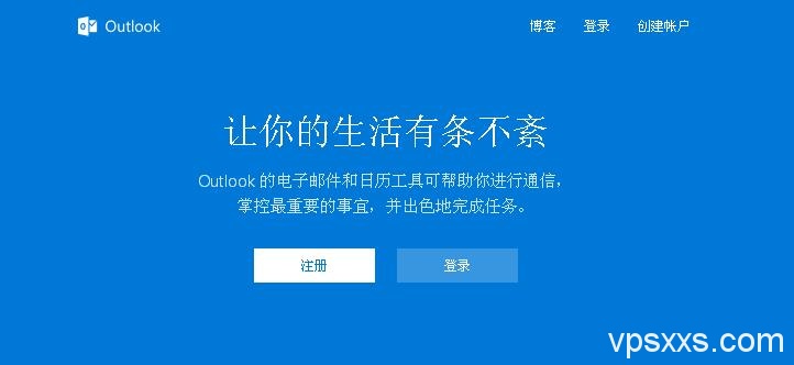 收发国外邮件？来注册个outlook吧