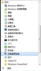 远程桌面连接