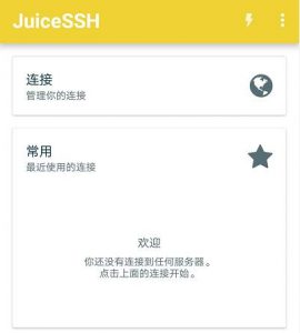 JuiceSSH界面