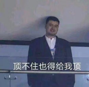 顶不住也得给我顶