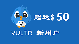 vultr新活动，注册就送50美元，有效期30天，支持微信和支付宝  付注册教程