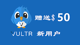 vultr赠送50美元