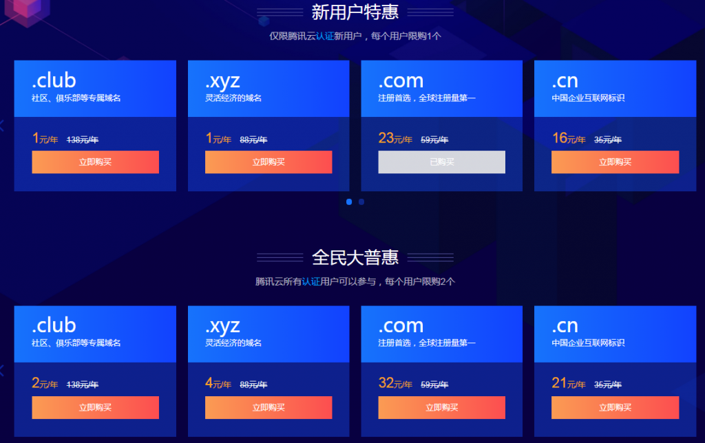 领取腾讯云100减70卷，新用户73元注册com域名3年，老用户也可以领取