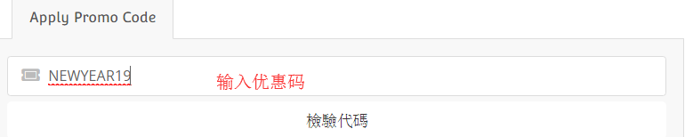 输入优惠码