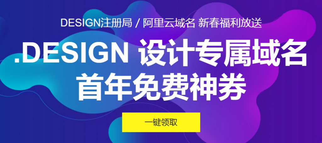 速抢，阿里云免费域名.Design域名4000限量席位