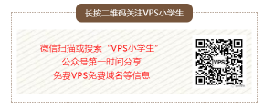 关注VPS小学生的微信