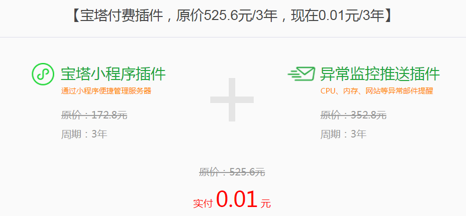 宝塔1分钱体验3年原价525.6元宝塔小程序+异常监控推送插件