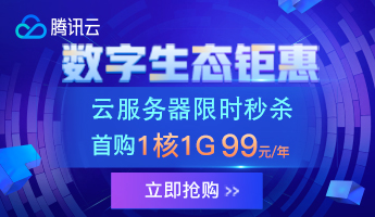 腾讯云服务器秒杀：香港199元/年，新加坡299元/年