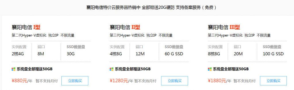 标准互联襄阳电信高防机房上线，20G硬防/2核4G/8M不限流量年付880   1760三年