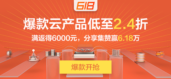 阿里云618促销：云服务器190元/年起，新用户2000元代金卷，满额最高返6000元，老用户分享集赞6.18万