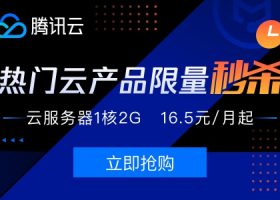 腾讯云服务器秒杀99元/年，2核4G内存6M带宽1499元三年