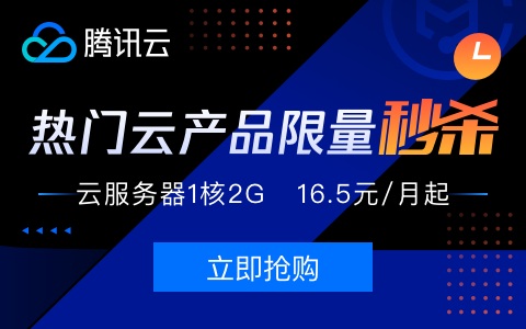 腾讯云服务器秒杀：1核2G内存50G硬盘1M带宽198元/年，另有高配国内云服务器5折优惠