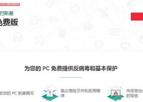 【卡巴斯基永久免费版】kaspersky官方下载地址，永久免费