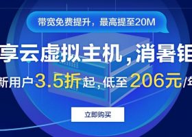 阿里云独享云虚拟主机35折206元/年，香港新加坡美国机房298元/年 独立IP 独立资源 自动备份 建站首选