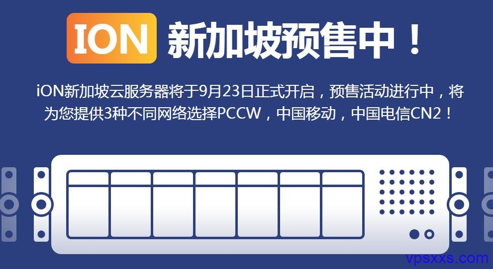 ION新加坡VPS预售中，支持支付宝微信，PCCW/移动直连/电信CN2线路，赠送洛杉矶VPS半价优惠码