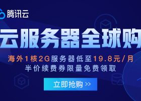 腾讯云服务器全球购，可免费换ip，新老用户免费领200元续费卷，香港/韩国/美国/日本/泰国/俄罗斯/德国机房可选