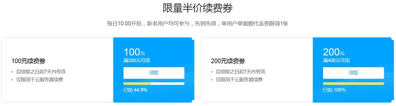 腾讯云服务器限量半价续费券