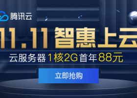 「腾讯云」双11：国内云服务器88元/年，香港服务器168元/年，送满减优惠卷！