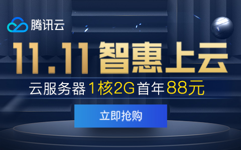 腾讯云11.11智惠上云提前购