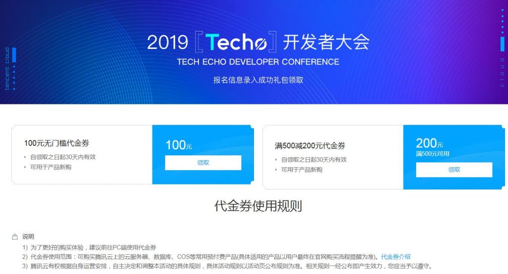 腾讯云“2019[Techo]开发者大会”