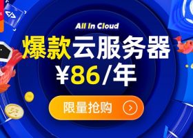 最后一天！阿里云服务器86元/年，香港服务器119元/年，和腾讯云拼了！