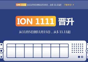 「ION」双11：新加坡VPS月付11美元/年付111美元，移动去程直连，三网回程直连，移动用户必抢！