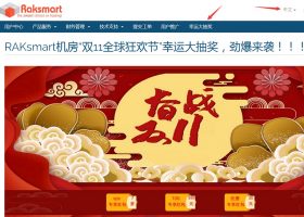 「RAKsmart」双11：美国VPS八折，新增日本/香港VPS，G口/10G口不限流量独立服务器促销还可抽奖减免