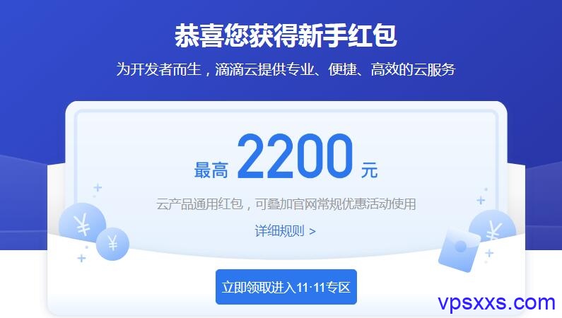 「滴滴云」双11：国内云服务器68元/年起，另有企业认证可领取的免费服务器