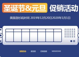 「ION」圣诞：美国洛杉矶CN2 GIA线路VPS六折，送终身免费虚拟主机，支持支付宝微信
