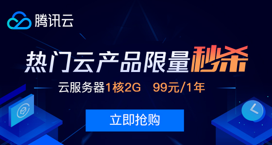 点击图片参加腾讯云2019年12月份秒杀活动