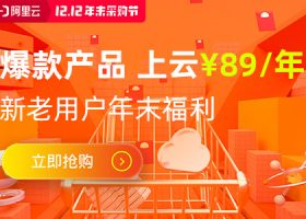 「阿里云」双十二：服务器89元/年，香港服务器119元/年，企业用户免费VPS用一年！！！