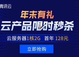 腾讯云服务器：年末有礼限时秒杀，云服务器1核2G 128元/年，香港服务器249元/1年