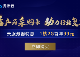 「腾讯云」2020年复工促销：新老用户均可参加，1核2G云服务器99元/年，香港VPS年付249元，三年付性价比更高