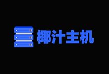 #商家投稿#「椰汁主机」庆祝3.8妇女节全场6折，洛杉矶CN2 GT线路VPS月付10.8元，支持支付宝