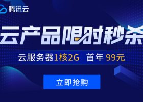 腾讯云每日秒杀：1核2G年付99元，349元/3年，香港云服务器249元/年，无需备案
