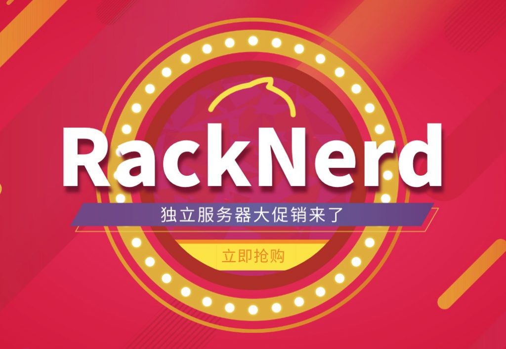 RackNerd独立服务器促销