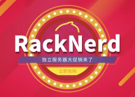 「RackNerd」美国纽约站群服务器258IP，洛杉矶独立服务器E3-1240 v2/E3-1270 v6/32G内存