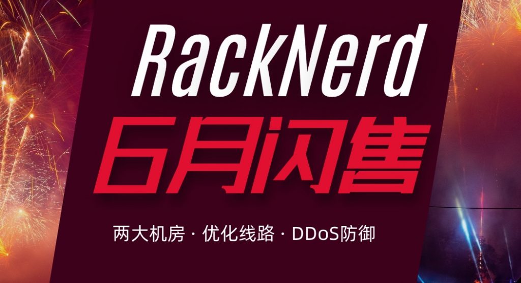 「RackNerd」6月VPS闪售：1核1G/15GB SSD/2TB流量/1Gbps/KVM/15.3美元/年，支持支付宝，美国洛杉矶两机房