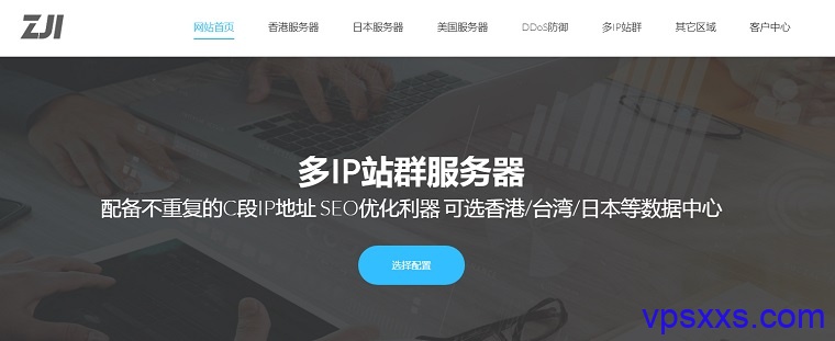 ZJI香港站群服务器：120个IPv4，1120元/月，支持支付宝，带宽升级到20Mbps，建站SEO首选