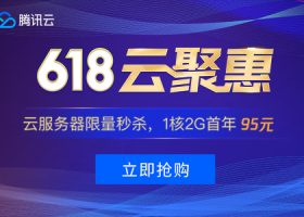 腾讯云618云聚惠：国内云服务器95元/年，288元/3年，香港云服务器249元/年，528元/3年