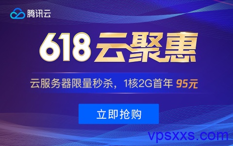 腾讯云2020年618活动