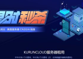 「酷润云」美国圣何塞/洛杉矶独立服务器首月半价：100M BGP线路或30M CN2GIA，69美元/月起