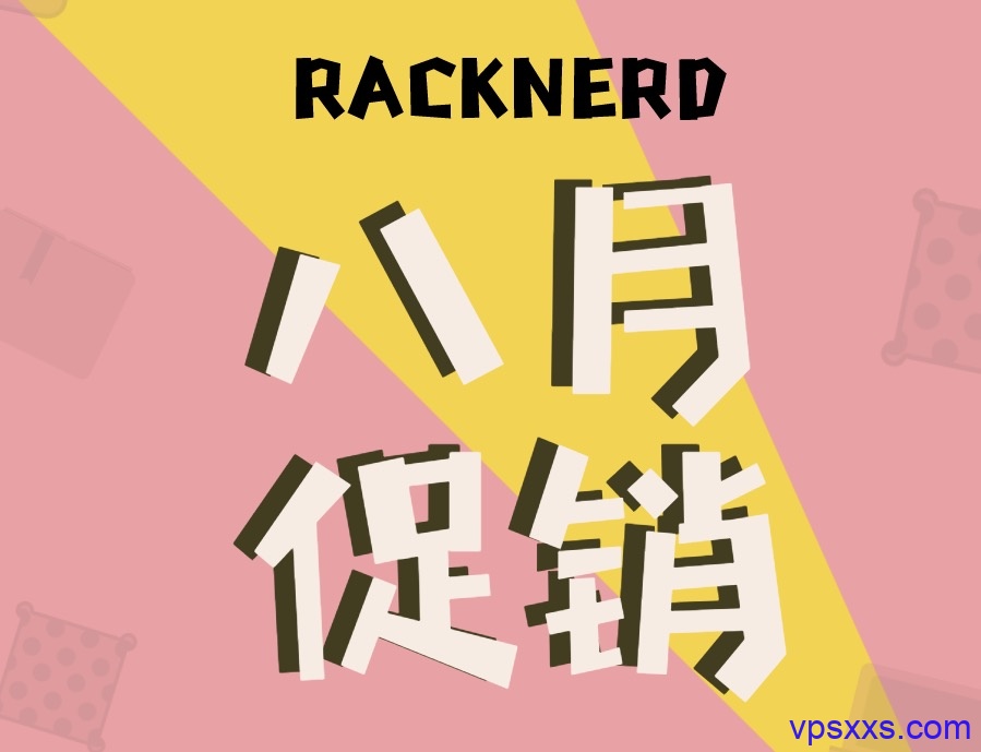 RACKNERD 8月VPS促销