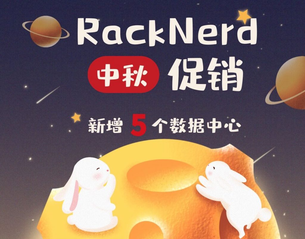 RackNerd新增5机房中秋促销11.95美元/年，支持支付宝，美国圣何塞/达拉斯/芝加哥/亚特兰大/新泽西机房可选