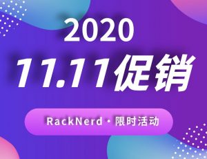 RackNerd机房2020年双十一促销