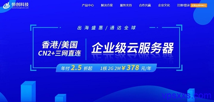 恒创科技：香港/美国云服务器年付2.5折起，香港云服务器 1核 2G 2M 378/年