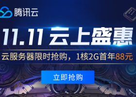 腾讯云2020双十一云服务器88元/年，新老用户均可，另有满250减100优惠卷共送3500元！