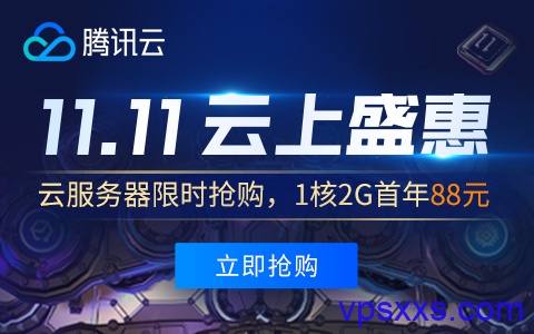 腾讯云双十一云服务器88元/年，288元/3年，中国香港/新加坡30M带宽轻量云268元/年，798元/3年，免费抽奖！