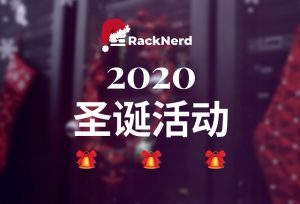 RackNerd - 2020圣诞活动