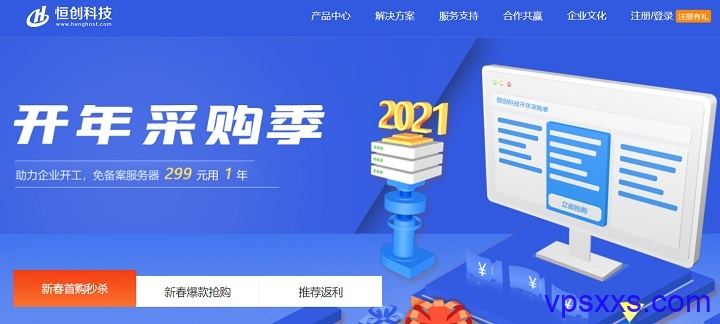 恒创科技2021开年：香港1核1G2M云服务器299元/年，5M美国云306元/年，另有香港/美国物理服务器